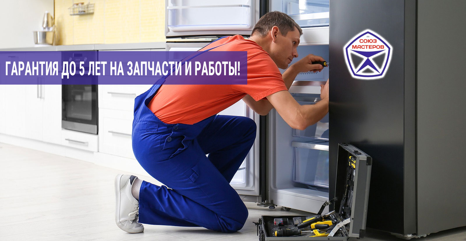 Гарантия на ремонт холодильников в Королеве