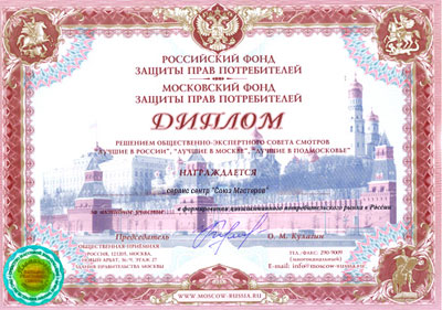 Диплом Московского фонда защиты прав потребителей